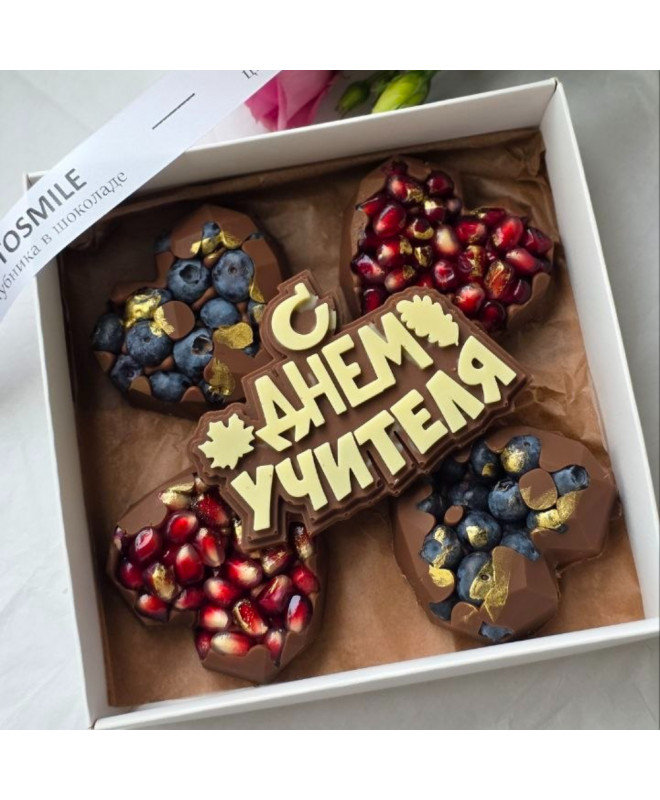 Шоколадные сердца с гранатом и голубикой «С Днем учителя!" 